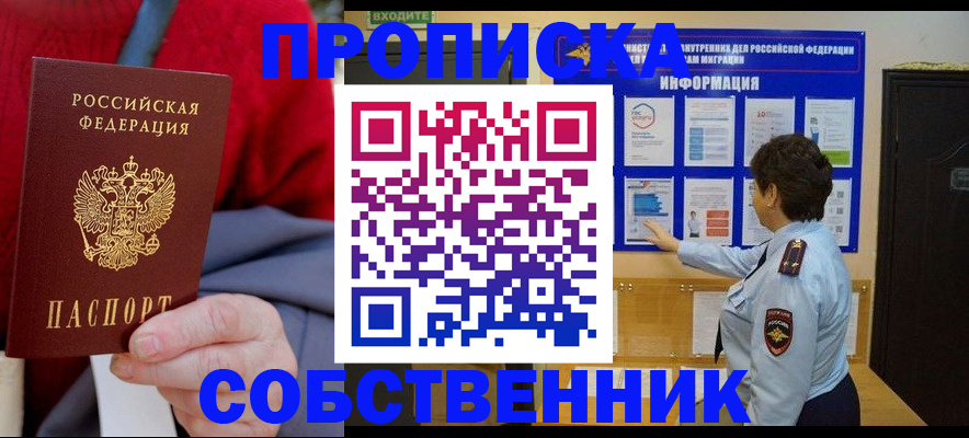 прописка для работы в Егорьевске