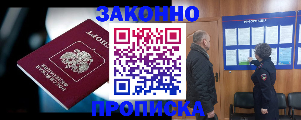 прописка законно в Егорьевске